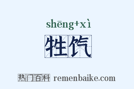 牲饩是什么意思的图片